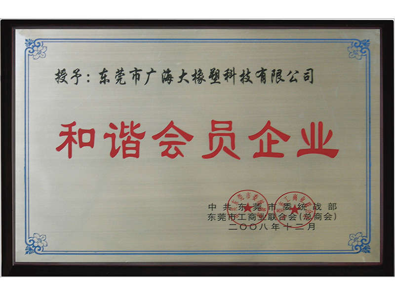 和谐会员企业 和谐会员企业